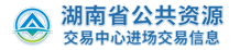 湖南省公共资源交易中心